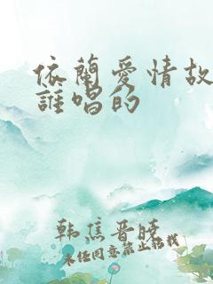 依兰爱情故事是谁唱的