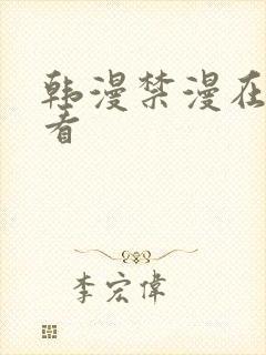 韩漫禁漫在线观看