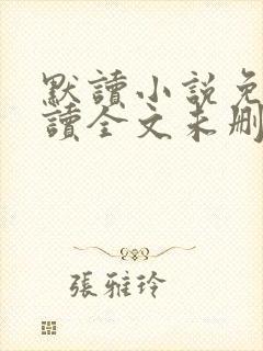 默读小说免费阅读全文未删减