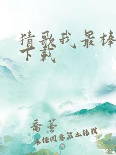 猜歌我最棒赚钱下载