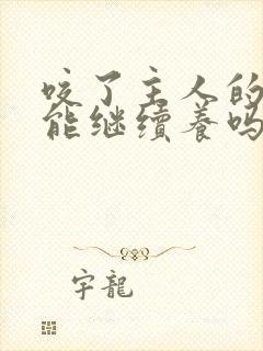 咬了主人的狗还能继续养吗?