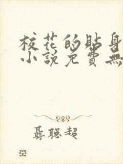 校花的贴身高手小说免费无弹窗