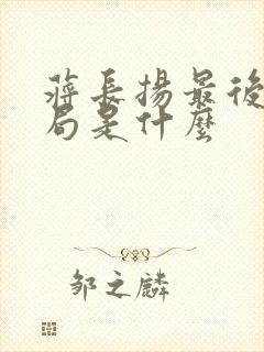蒋长扬最后的结局是什么