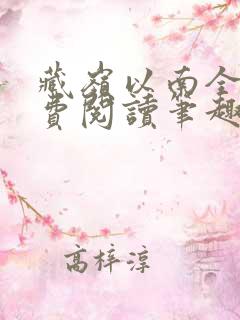 藏岭以南全文免费阅读笔趣阁