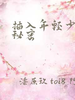 插入年轻少妇的秘密