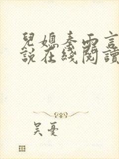 儿媳秦雨言情小说在线阅读全文