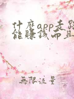 什么app走路能赚钱而且赚的多