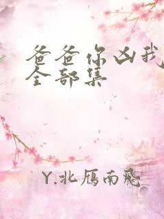 爸爸你凶我短剧全部集