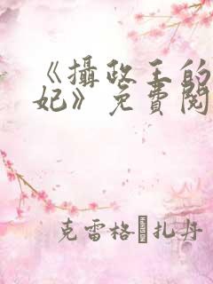 《摄政王的心尖妃》免费阅读