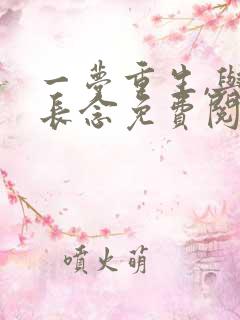 一梦重生,与君长念免费阅读