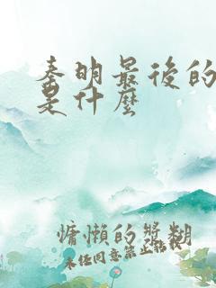 秦明最后的结局是什么