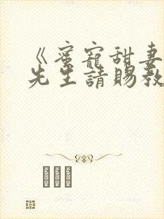 《蜜宠甜妻,靳先生请赐教》