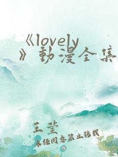 《lovely》动漫全集在线观看