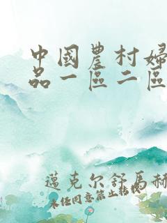 中国农村妇女精品一区二区