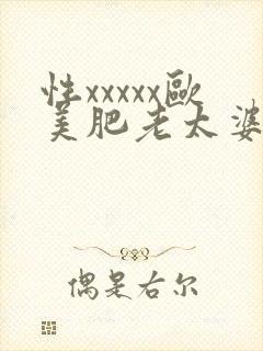 性xxxxx欧美肥老太婆xx