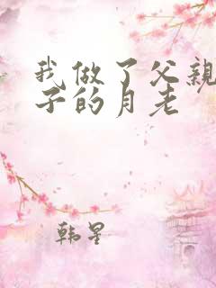 我做了父亲与妻子的月老