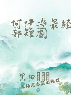 何伊滢最经典十部短剧