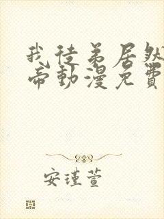 我徒弟居然是女帝动漫免费观看