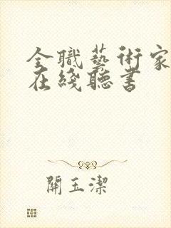 全职艺术家小说在线听书