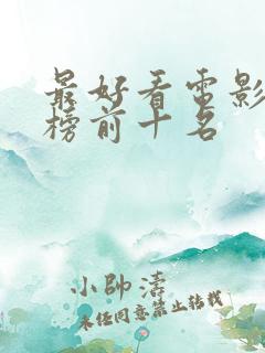 最好看电影排行榜前十名