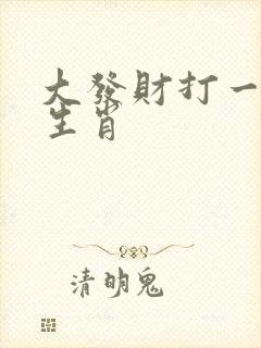 大发财打一准确生肖