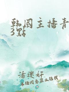 韩国主播青草漏3点