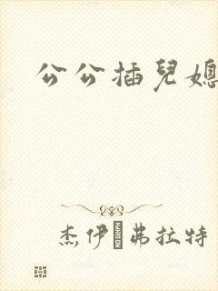 公公插儿媳下面