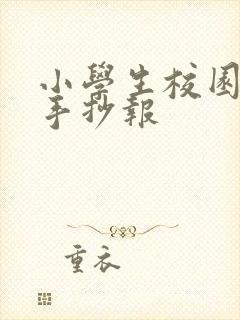 小学生校园霸凌手抄报