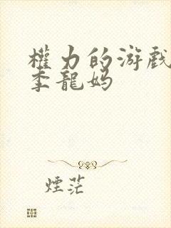 权力的游戏第二季龙妈