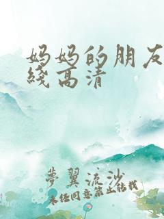 妈妈的朋友3在线高清
