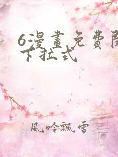 6漫画免费阅读下拉式