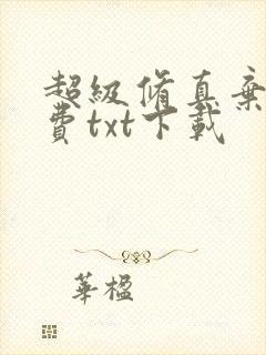 超级修真弃少免费txt下载