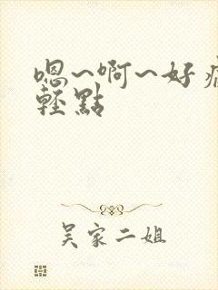嗯~啊~好痛~轻点