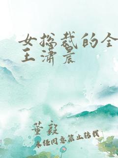 女总裁的全能兵王潇晨