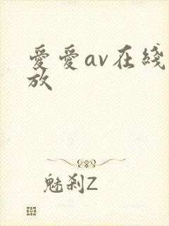 爱爱av在线播放