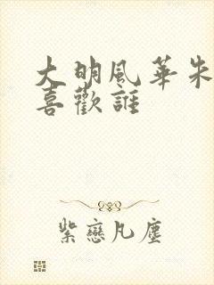 大明风华朱瞻基喜欢谁
