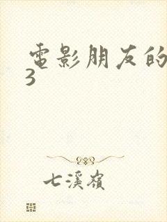 电影朋友的妻子3