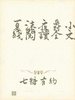 夏沫夜爵小说在线阅读全文