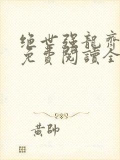 绝世强龙齐等闲免费阅读全文
