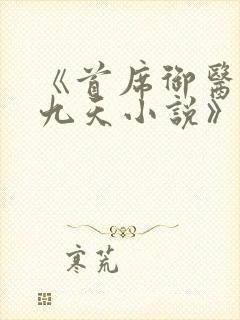 《首席御医银河九天小说》