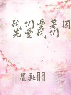 我们爱是因为神先爱我们