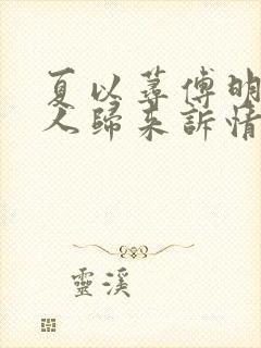 夏以荨傅明予无人归来诉情深在线全文阅读