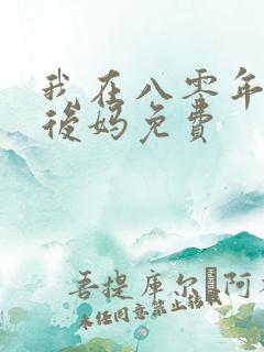 我在八零年代当后妈免费