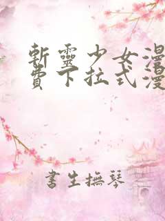斩灵少女漫画免费下拉式漫画星球