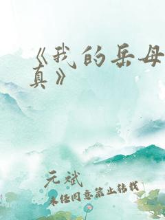《我的岳母苏沛真》