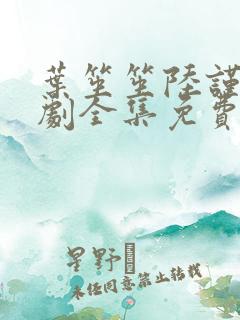 叶笙笙陆谨辰短剧全集免费观看