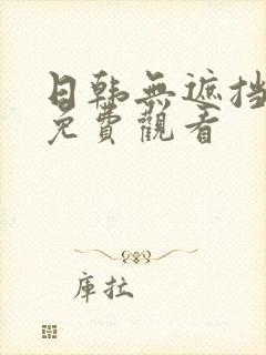 日韩无遮挡在线免费观看