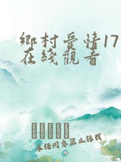 乡村爱情17部在线观看