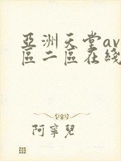 亚洲天堂av一区二区在线