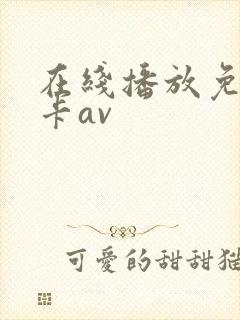 在线播放免费不卡av